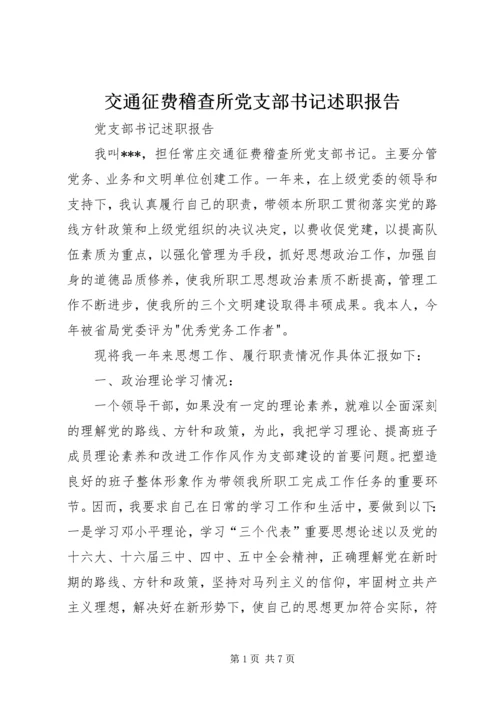 交通征费稽查所党支部书记述职报告.docx