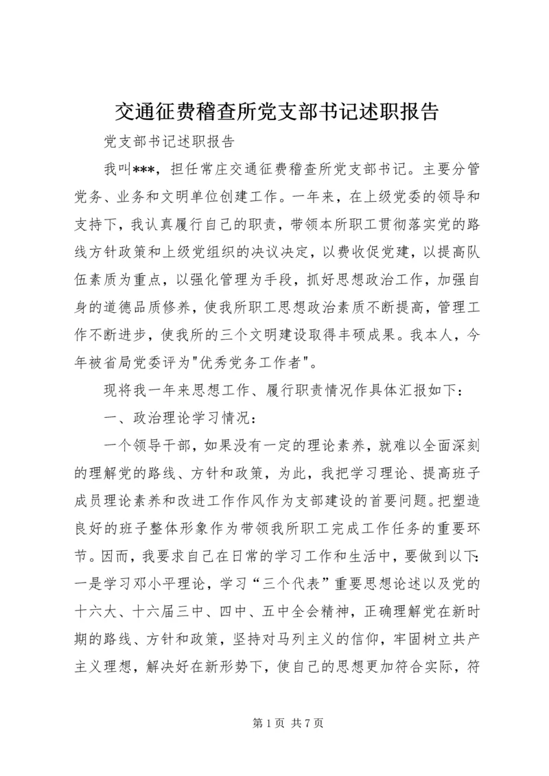 交通征费稽查所党支部书记述职报告.docx