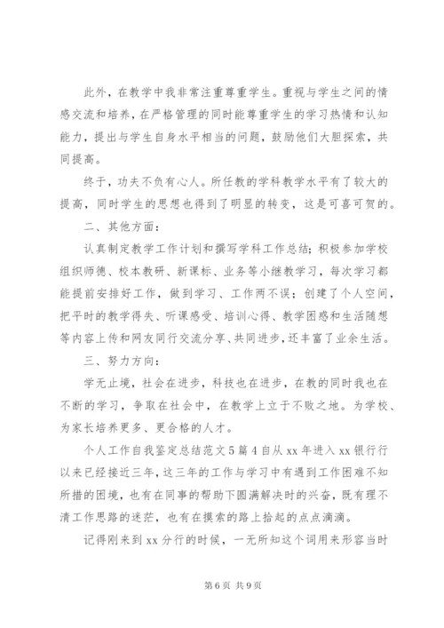 个人工作自我鉴定总结范文材料精选5篇.docx