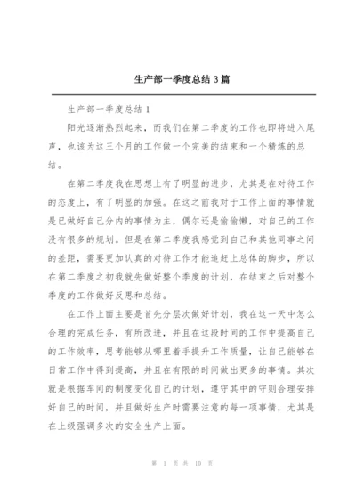 生产部一季度总结3篇.docx