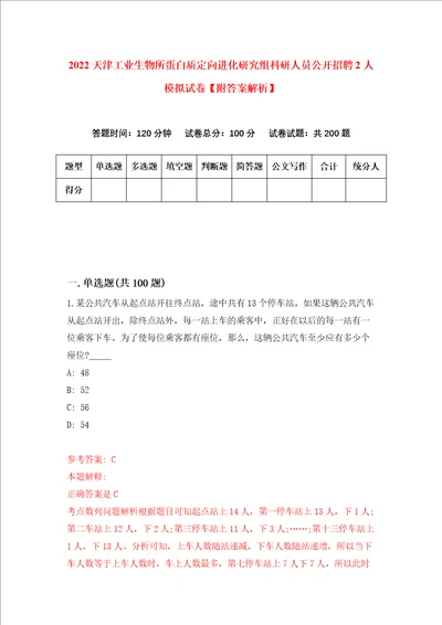 2022天津工业生物所蛋白质定向进化研究组科研人员公开招聘2人模拟试卷附答案解析6