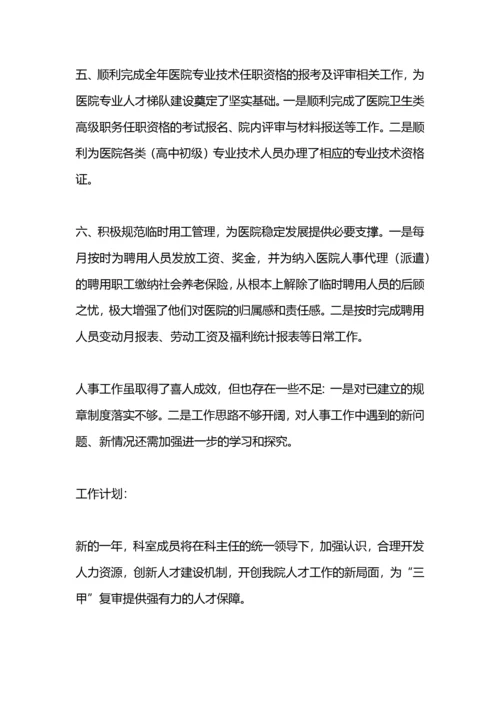 医院人事科工作总结及明年工作计划.docx