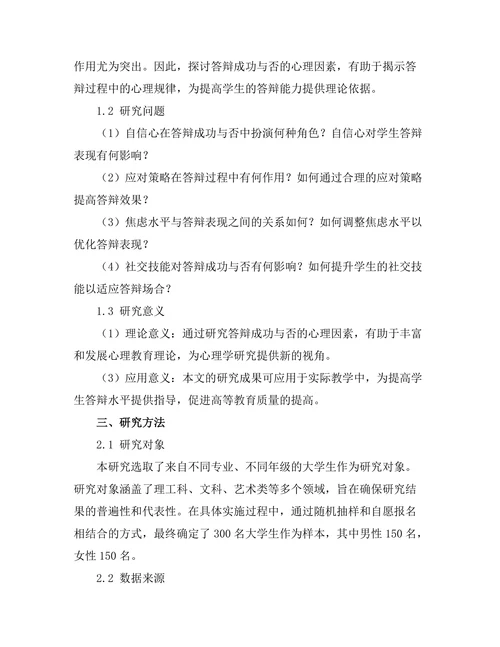 答辩成功与否的心理因素分析