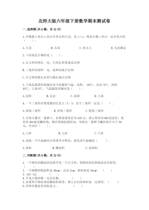 北师大版六年级下册数学期末测试卷有完整答案.docx