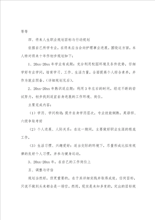 护理专业大学职业规划书范文8篇