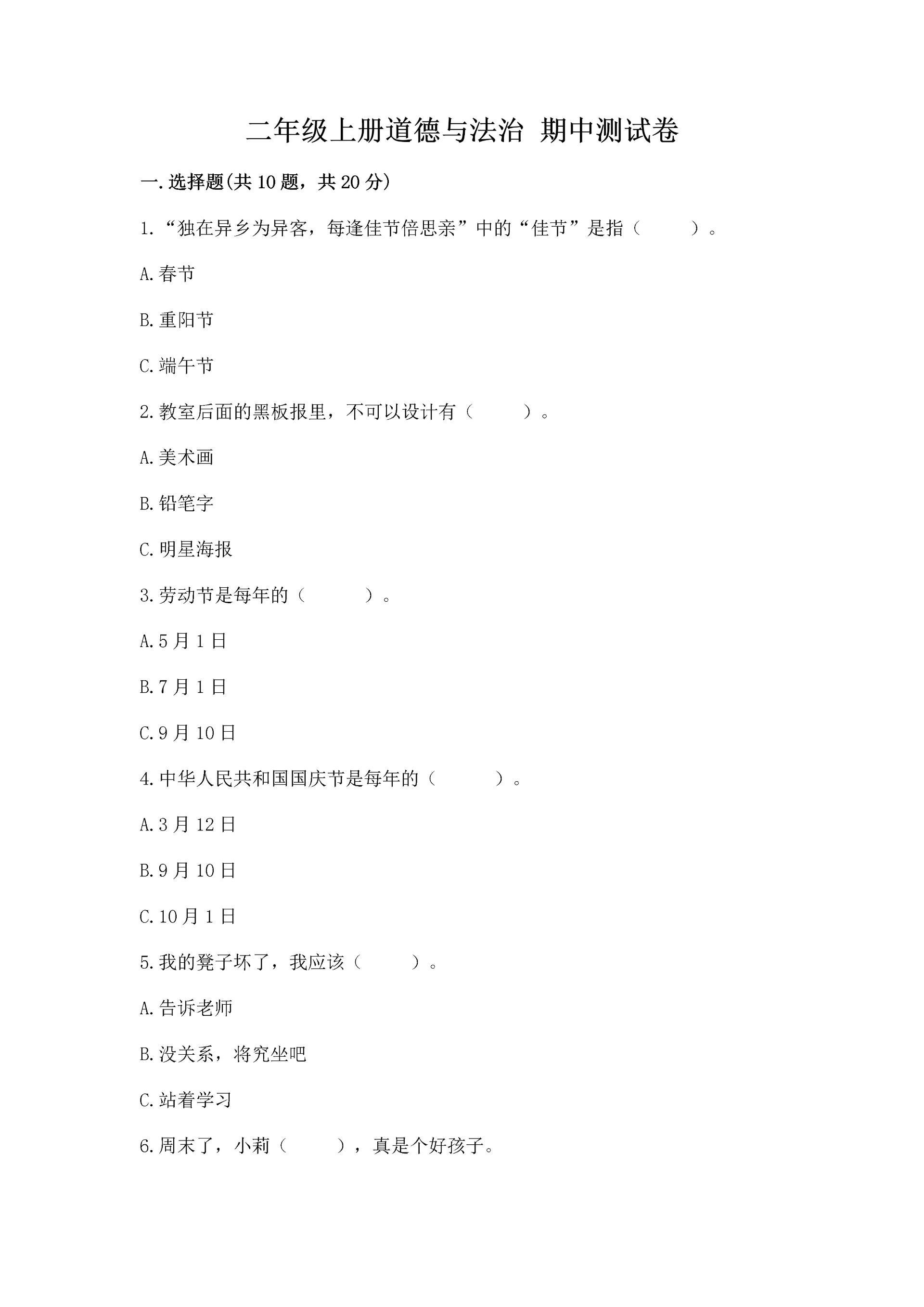 二年级上册道德与法治 期中测试卷附参考答案（黄金题型）.docx