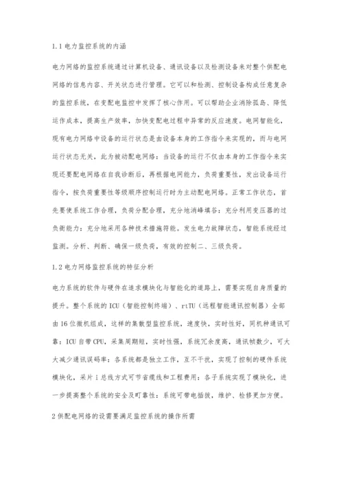 关于供配电设计中电力监控系统的运用研究.docx