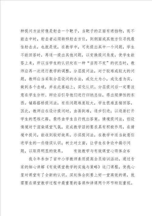 有效教学与有效课堂心得体会13篇