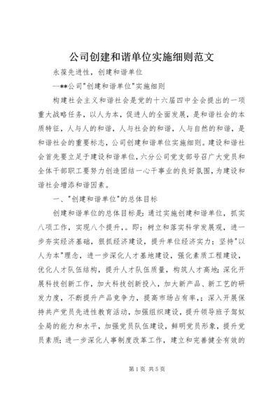 公司创建和谐单位实施细则范文.docx