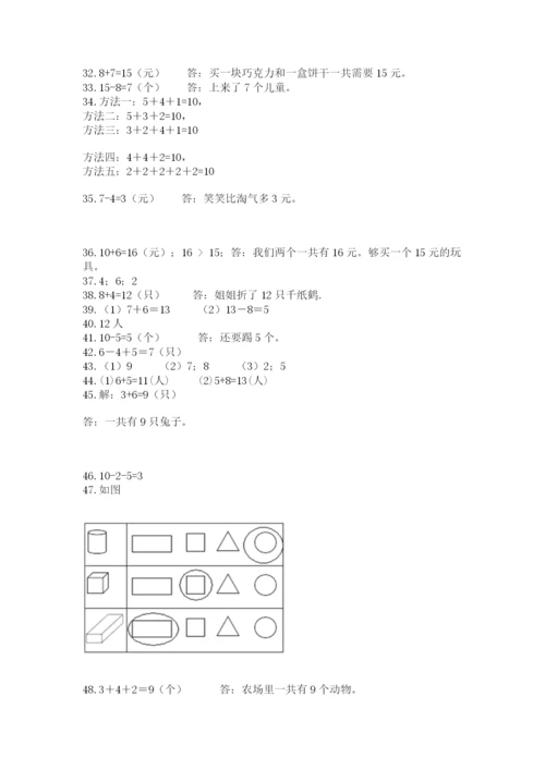 一年级上册数学解决问题50道及参考答案（名师推荐）.docx