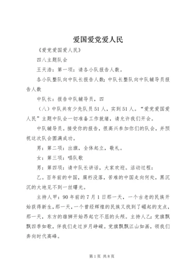 爱国爱党爱人民 (3).docx