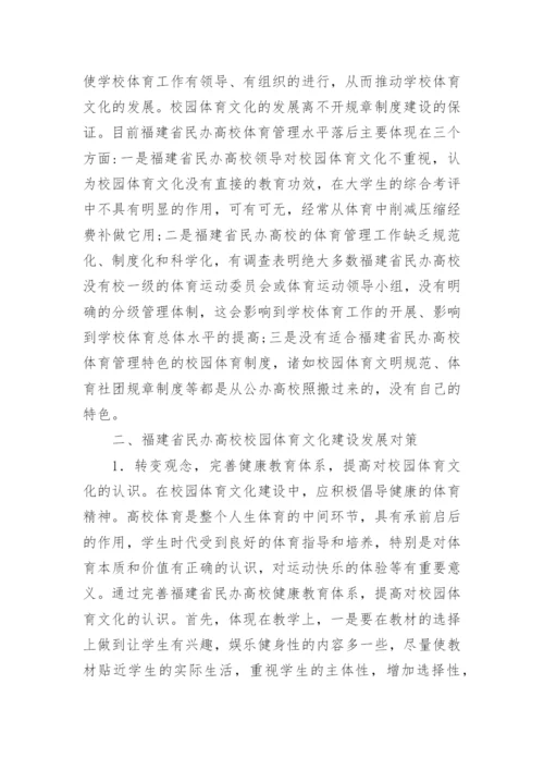 民办高校体育文化的建构论文.docx