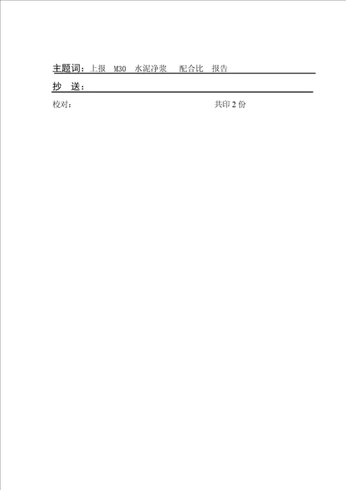 M30水泥净浆科学配合比设计报告书