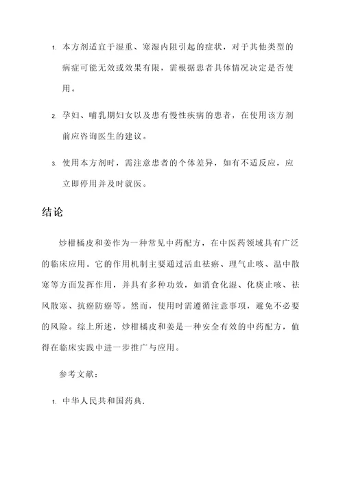 炒柑橘皮和姜的作用与功效