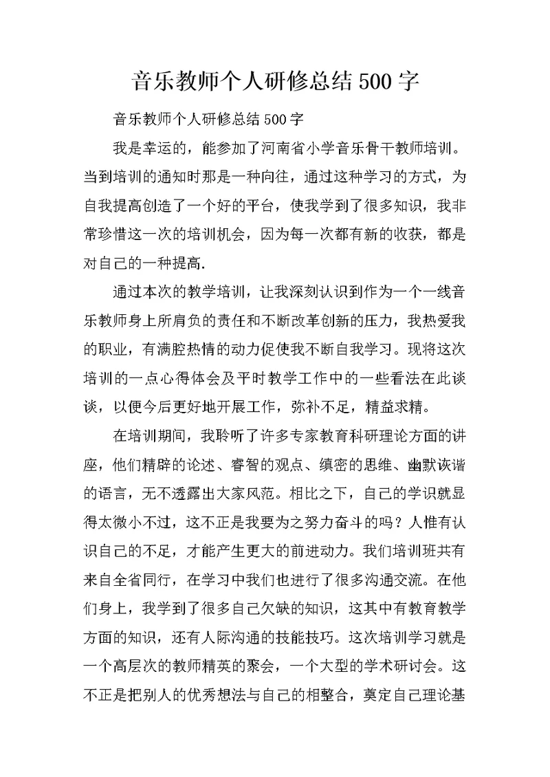 音乐教师个人研修总结500字