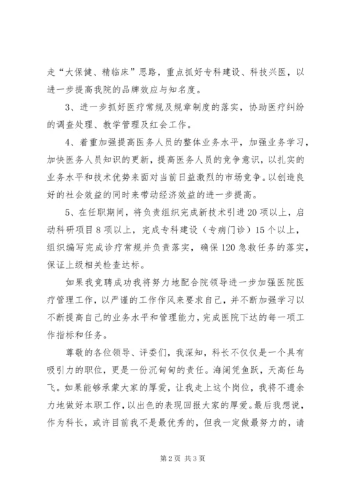 医务科科长个人竞争上岗演讲稿.docx