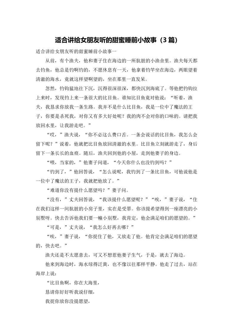 适合讲给女朋友听的甜蜜睡前小故事（3篇）.docx