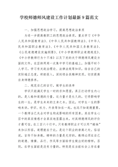 学校师德师风建设工作计划最新9篇范文.docx