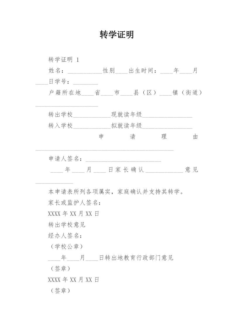 转学证明.docx