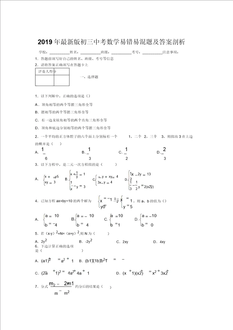 2019年最新版初三中考数学易错易混题及答案分析