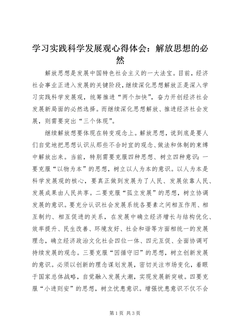 学习实践科学发展观心得体会：解放思想的必然.docx