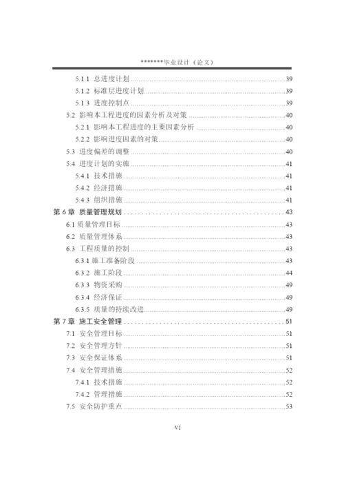 工程管理专业毕业论文——施工组织设计.docx