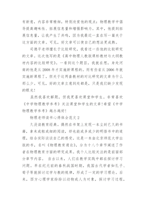 物理老师读书心得体会3篇.docx