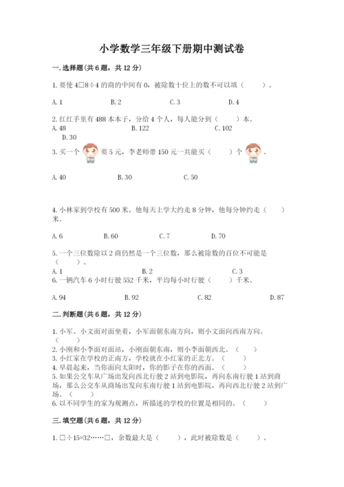 小学数学三年级下册期中测试卷带答案（综合题）.docx