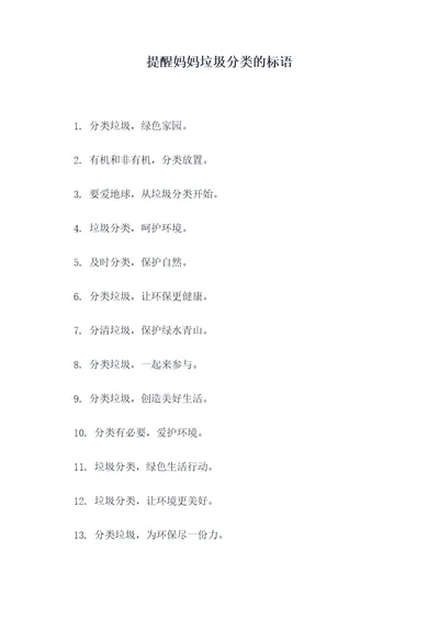 提醒妈妈垃圾分类的标语