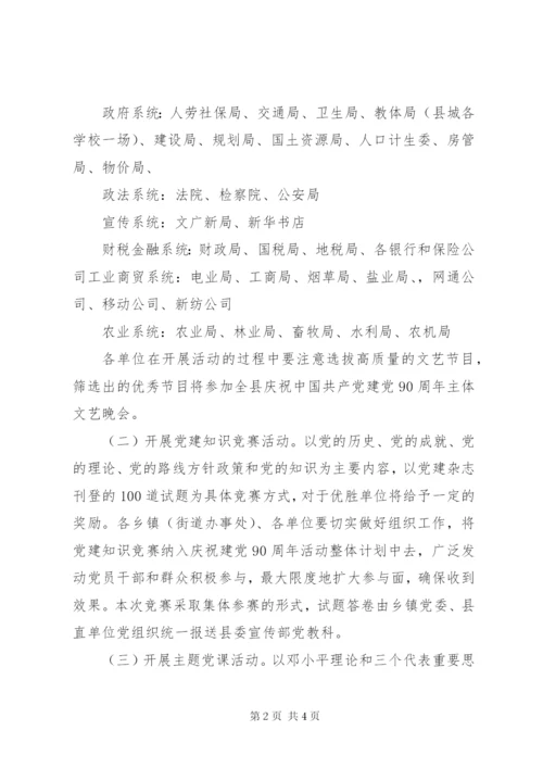 县委宣传部纪念建党90周年系列活动方案.docx