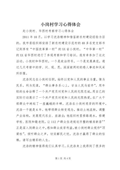 小岗村学习心得体会 (4).docx