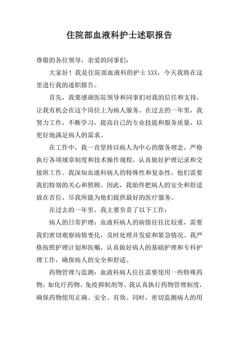 住院部血液科护士述职报告