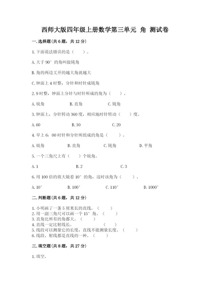 西师大版四年级上册数学第三单元 角 测试卷及答案（名校卷）.docx