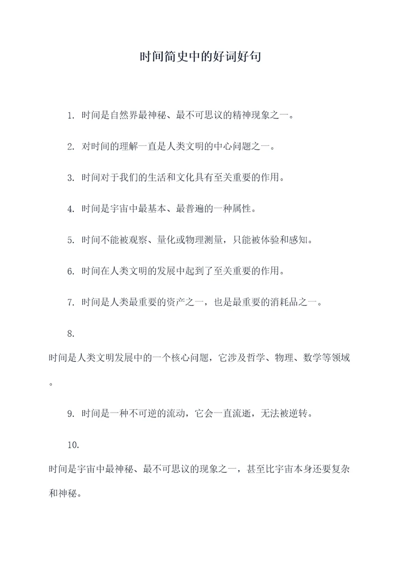 时间简史中的好词好句