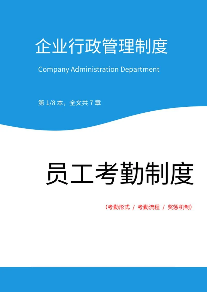 员工考勤打卡制度word模板