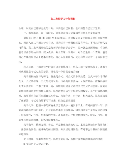 精编之高二寒假学习计划模板.docx