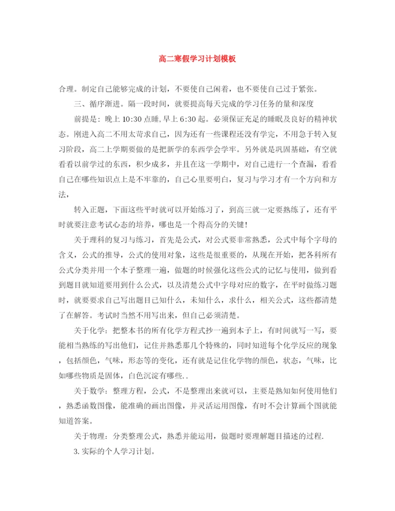 精编之高二寒假学习计划模板.docx