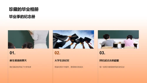青春记忆，毕业不离别