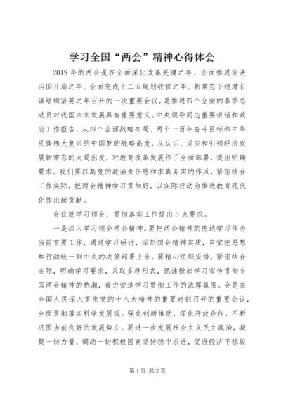 学习全国“两会”精神心得体会 (2).docx