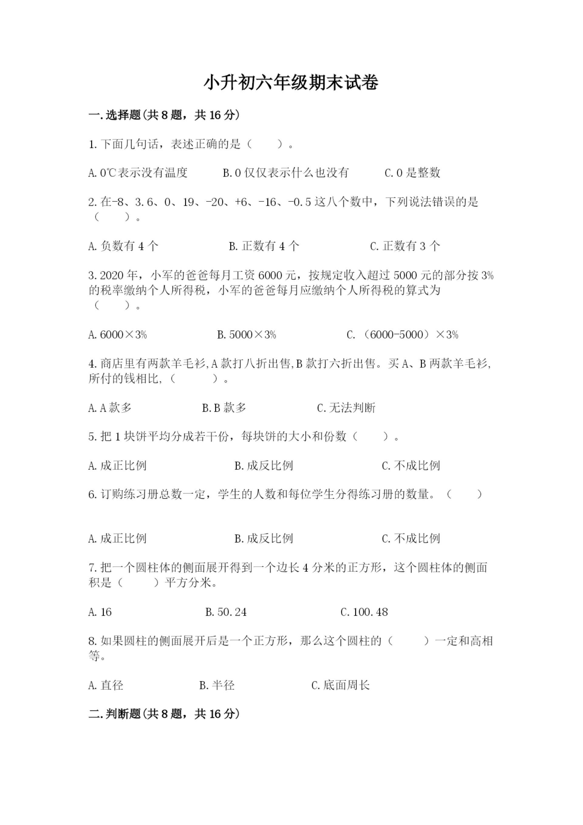 小升初六年级期末试卷及完整答案(典优).docx