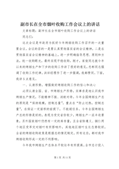 副市长在全市烟叶收购工作会议上的讲话 (2).docx