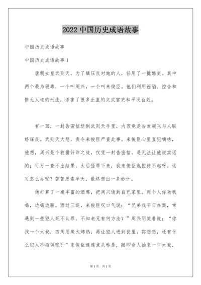 2022中国历史成语故事.docx