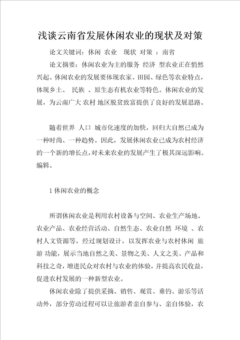 浅谈云南省发展休闲农业的现状及对策1