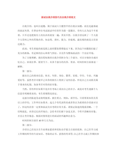 精编之面试自我介绍技巧及自我介绍范文.docx