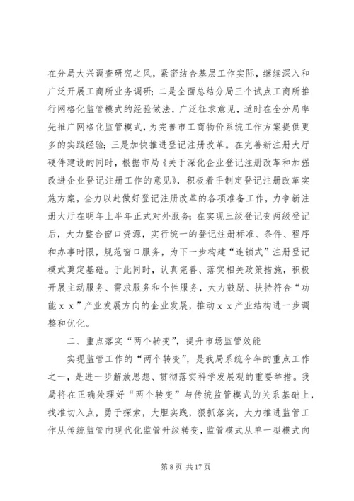 篇一：工商局XX年工作总结及工作计划.docx