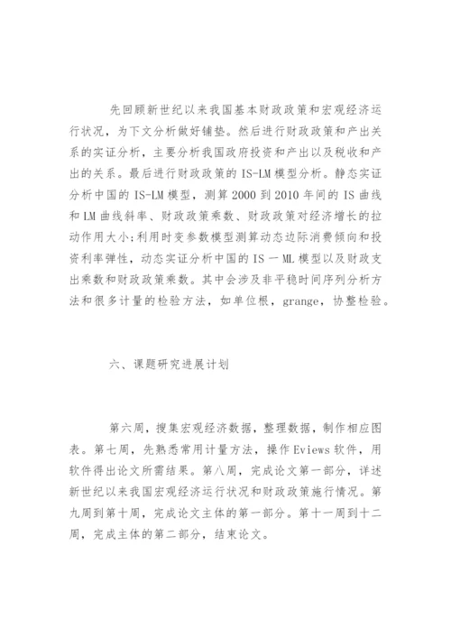 经济学毕业论文开题报告.docx