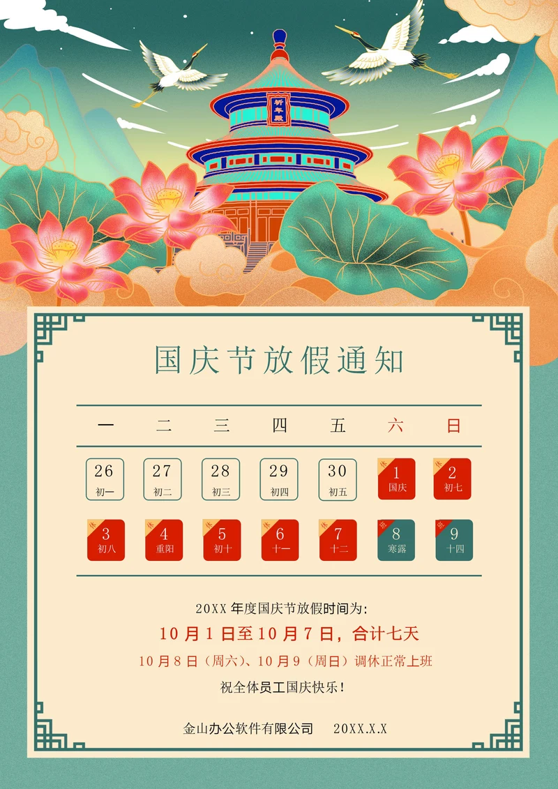 国庆放假通知十一国庆节放假通知