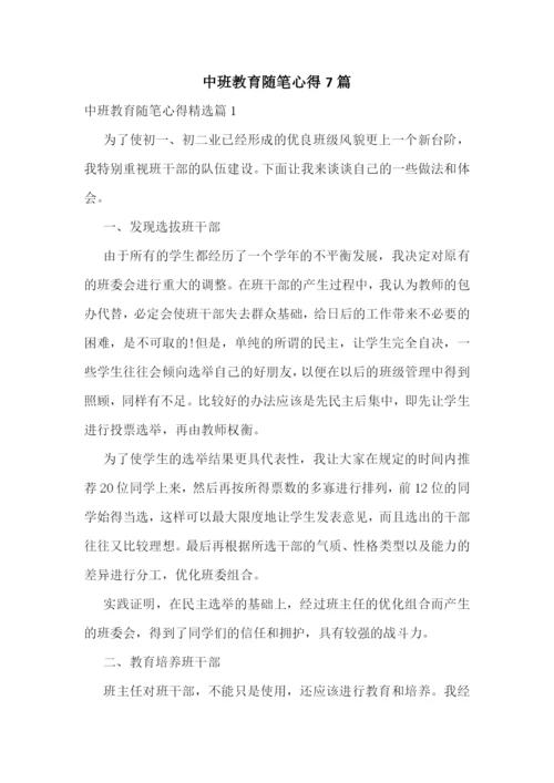 中班教育随笔心得7篇.docx