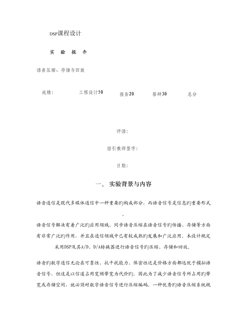 DSP优质课程设计基础报告精.docx