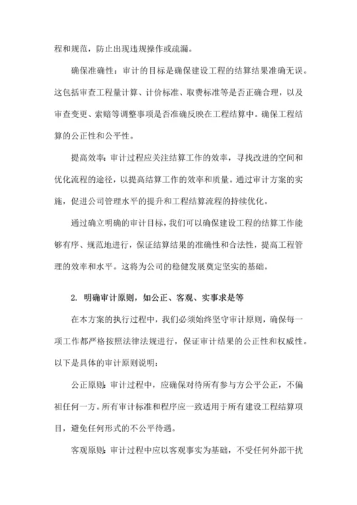 建设工程结算审计方案.docx